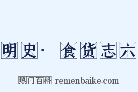 明史·食货志六是什么意思的图片